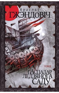 Гаспадар Ледзянога Саду. Том 2