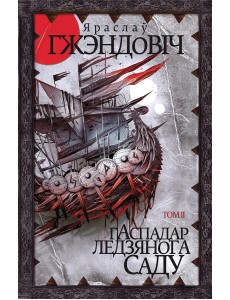 Гаспадар Ледзянога Саду. Том 2 Гаспадар Ледзянога Саду. Том 2