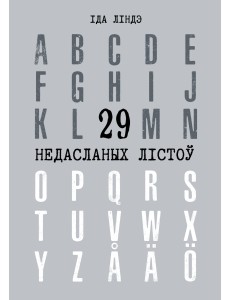 29 недасланых лістоў : вершы 29 недасланых лістоў : вершы