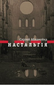 Настальгія