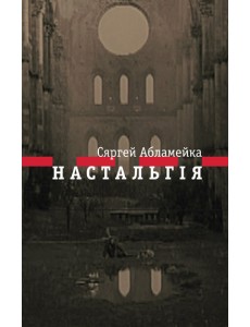 Настальгія Настальгія