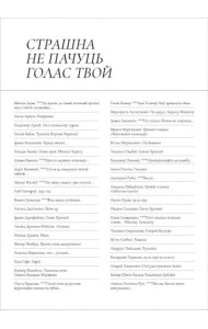 Страшна не пачуць голас твой