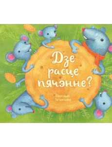 Дзе расце пячэнне? Дзе расце пячэнне?