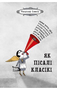 Як пісалі класікі: Парады, правераныя часам