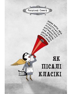 Як пісалі класікі: Парады, правераныя часам Як пісалі класікі: Парады, правераныя часам