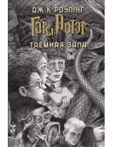 Гары Потэр і Таемная зала