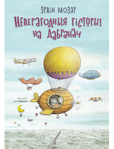 Неверагодныя гісторыі на дабранач Неверагодныя гісторыі на дабранач