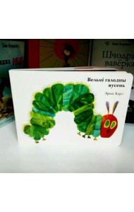 Вельмі галодны вусень