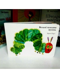 Вельмі галодны вусень Вельмі галодны вусень