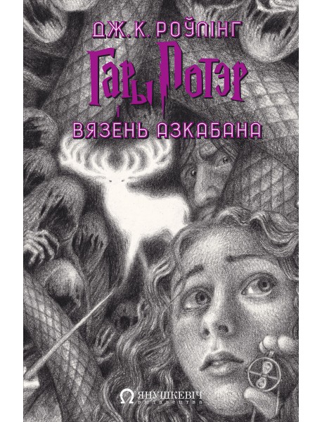 Гары Потэр і вязень Азкабана