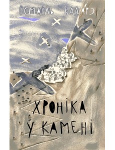 Хроніка ў камені Хроніка ў камені