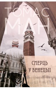 Смерць у Венецыі: навелы і апавяданні