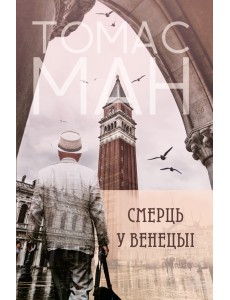 Смерць у Венецыі: навелы і апавяданні