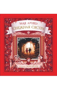 Снежная сястра