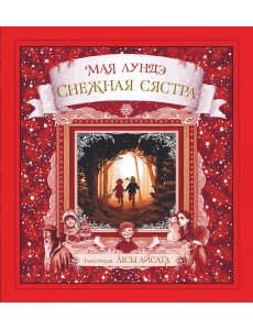 Снежная сястра Снежная сястра