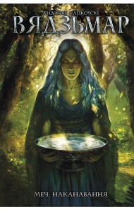 Вядзьмар. Меч наканавання