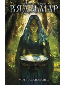 Вядзьмар. Меч наканавання