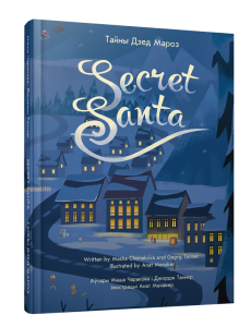 Тайны Дзед Мароз Тайны Дзед Мароз