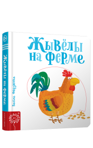 Жывёлы на ферме