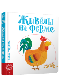 Жывёлы на ферме Жывёлы на ферме