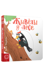 Жывёлы ў лесе