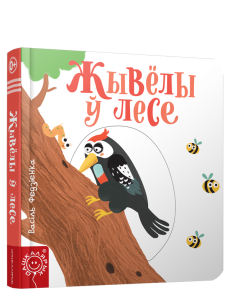 Жывёлы ў лесе