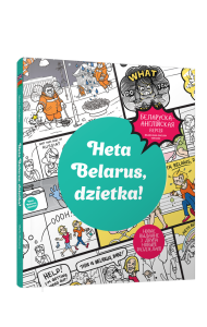 Гэта Беларусь, дзетка! Услаўленне беларускай унiкальнасцi