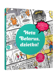 Гэта Беларусь, дзетка! Услаўленне беларускай унiкальнасцi Гэта Беларусь, дзетка! Услаўленне беларускай унiкальнасцi