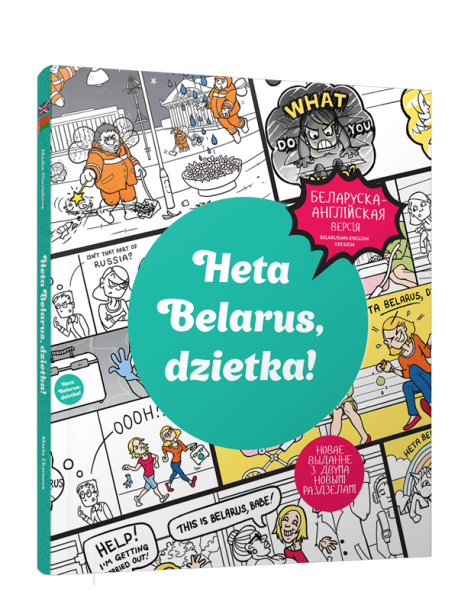 Гэта Беларусь, дзетка! Услаўленне беларускай унiкальнасцi