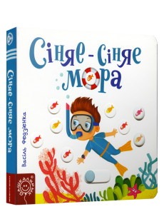 Сiняе-сiняе мора Сiняе-сiняе мора