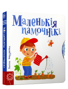 Маленькiя памочнiкi