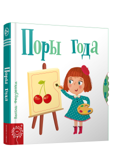 Поры года Поры года