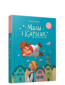 Малы i Карлсан, якi жыве на даху Малы i Карлсан, якi жыве на даху
