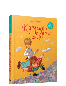 Карлсан прылятае зноў Карлсан прылятае зноў