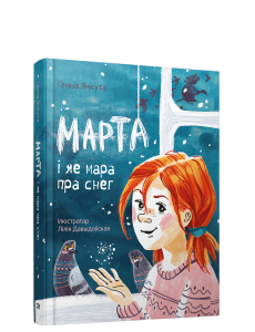 Марта i яе мара пра снег Марта i яе мара пра снег