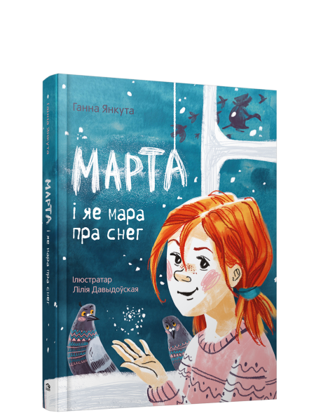 Марта i яе мара пра снег