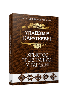 Хрыстос прызямлiўся ў Гароднi (Евангелле ад Iуды)