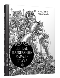 Дзiкае паляванне караля Стаха, Цыганскi кароль