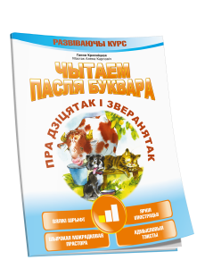 Чытаем пасля буквара. Пра дзiцятак i зверанятак. Крок 1 Чытаем пасля буквара. Пра дзiцятак i зверанятак. Крок 1