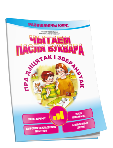 Чытаем пасля буквара. Пра дзiцятак i зверанятак. Крок 3 Чытаем пасля буквара. Пра дзiцятак i зверанятак. Крок 3