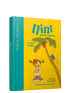 Пiпi доўгая панчоха ў Цiхiм акiяне 