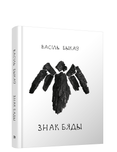 Знак бяды: аповесць Знак бяды: аповесць