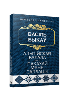 Альпiйская балада. Пакахай мяне, салдацiк Альпiйская балада. Пакахай мяне, салдацiк