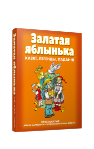 Залатая яблынька. Казкi, легенды, пананнi.
