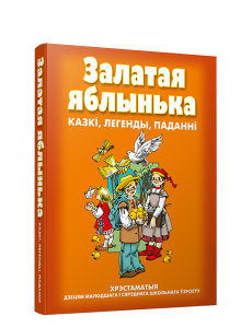 Залатая яблынька.  Казкi, легенды, пананнi.
