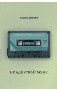 Не адпускай мяне