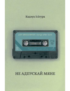 Не адпускай мяне Не адпускай мяне