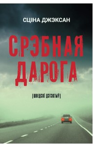 Срэбная дарога : [шведскі дэтэктыў] 2-е выд.