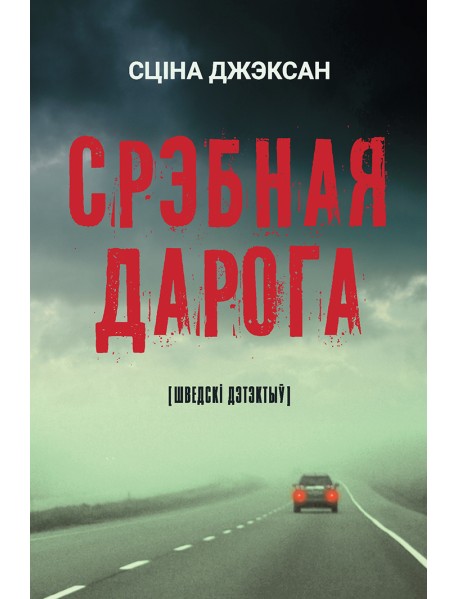 Срэбная дарога : [шведскі дэтэктыў] 2-е выд.
