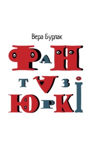 Фантазюркі